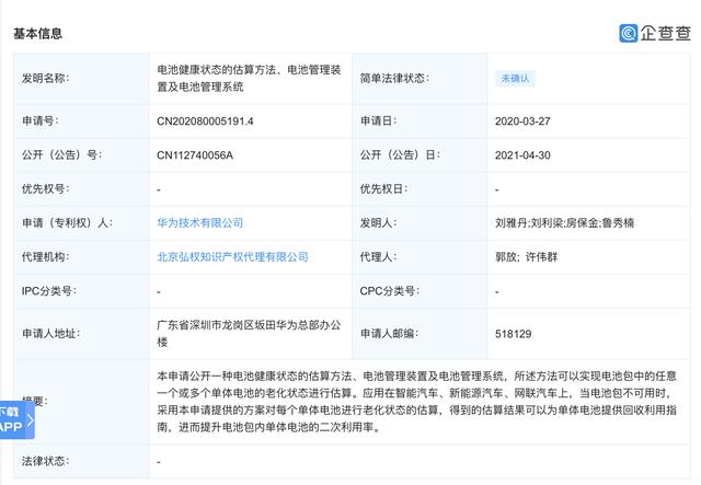 华为公开“电池健康状态的估算方法”专利，涉及智能汽车领域