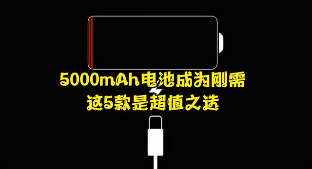 5000mAh电池成为刚需，这5款是超值之选，随意放肆不怕没电