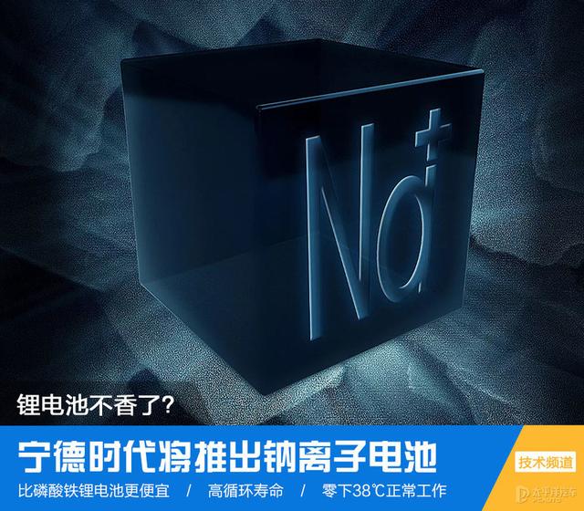 锂电池不香了？宁德时代将推出钠离子电池