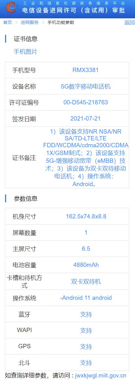 realme 新机入网：4880mAh 电池、65W 快充，8.8mm 厚、骁龙 870