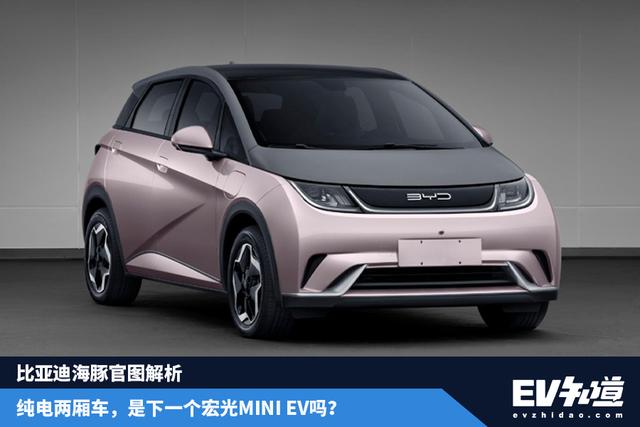 搭载刀片电池，轴距2.7米，比亚迪海豚能成下一个宏光MINI EV吗？