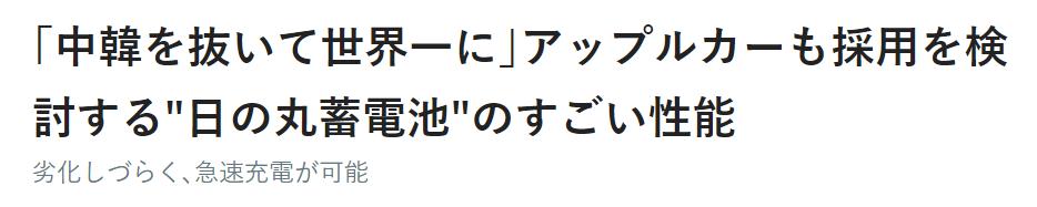 让日媒高潮，日本次世代电池，究竟是什么？