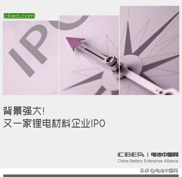 背景强大！又一家锂电材料企业IPO