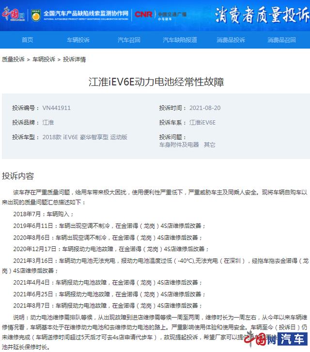 江淮iEV6E动力电池频发故障 车主：不是在修 就是在去修的路上