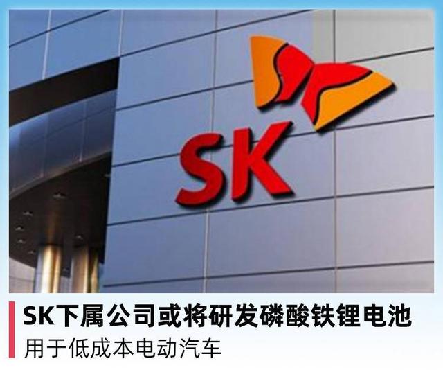 SK下属公司或将研发磷酸铁锂电池，用于低成本电动汽车