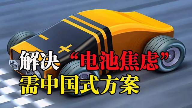 换电池还是换车？解决新能源汽车“电池焦虑”，还需中国方案