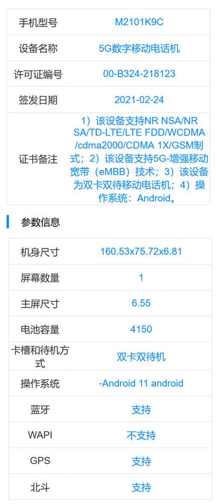 小米11 Lite现身工信部页面 6.55屏幕 4150mAh电池