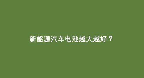 电池容量越大续航越长？不要被这固定认知冲昏了头脑