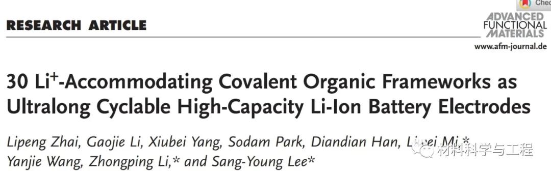 《AFM》：超长循环次数！高容量锂电池COF电极材料