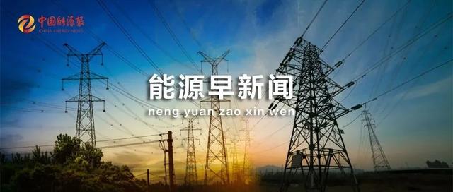 能源早新闻丨新能源是2022年中国最有成长性的行业