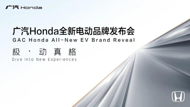 广汽本田发布全新电动品牌e:NP 能否登顶未来新能源汽车市场？