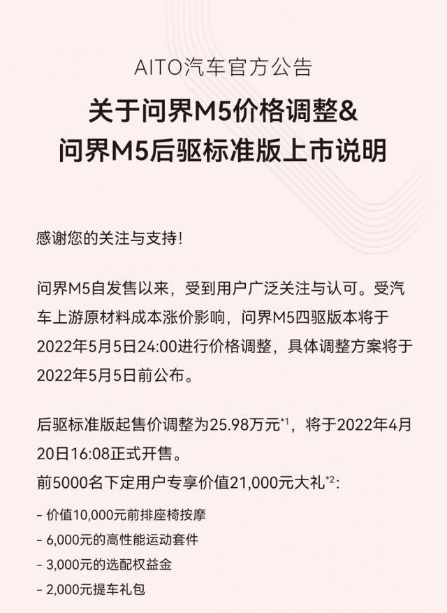 新能源汽车涨价阵营再添一员：AITO问界M5官宣涨价1万